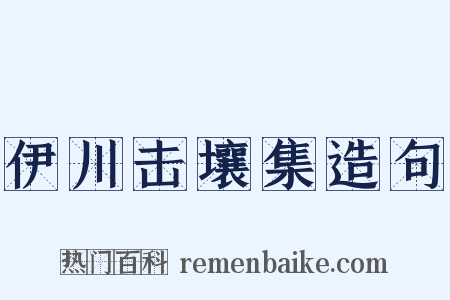 伊川击壤集造句是什么意思的图片